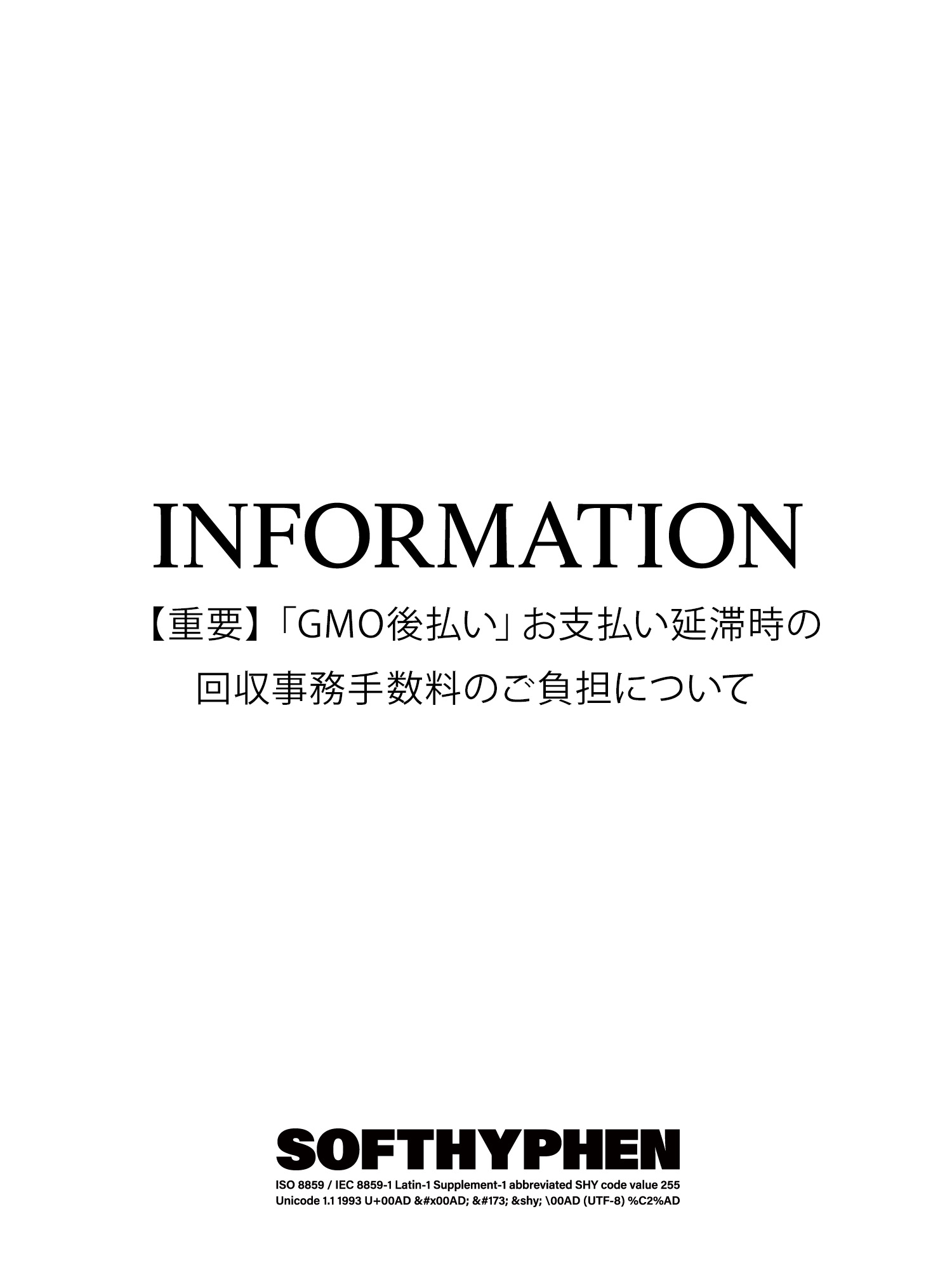【重要】「GMO後払い」お支払い延滞時の回収事務手数料のご負担について